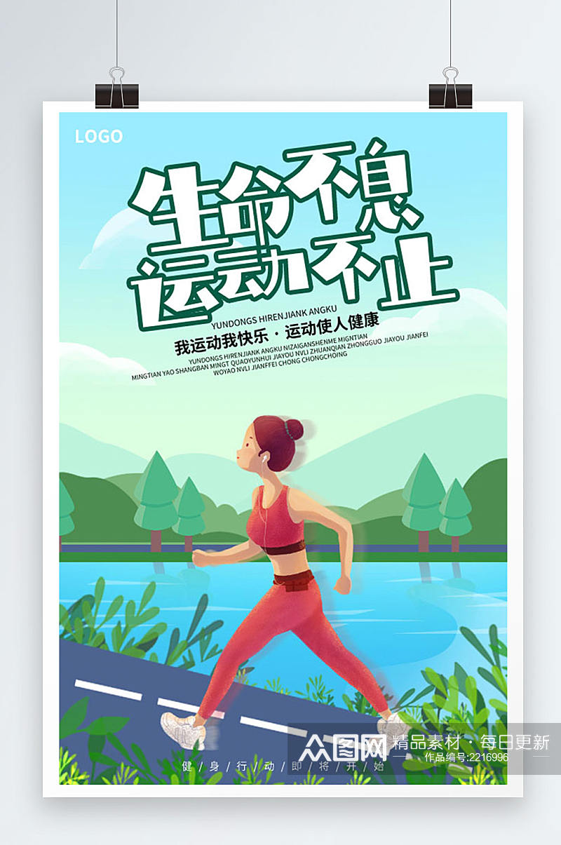 绿色全民健身插画创意跑步运动海报素材