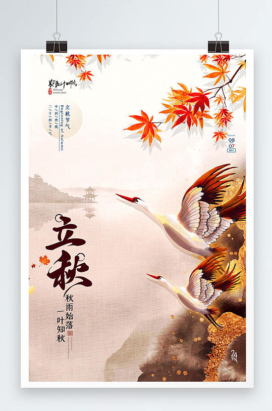 简约鎏金中国二十四节气立秋海报