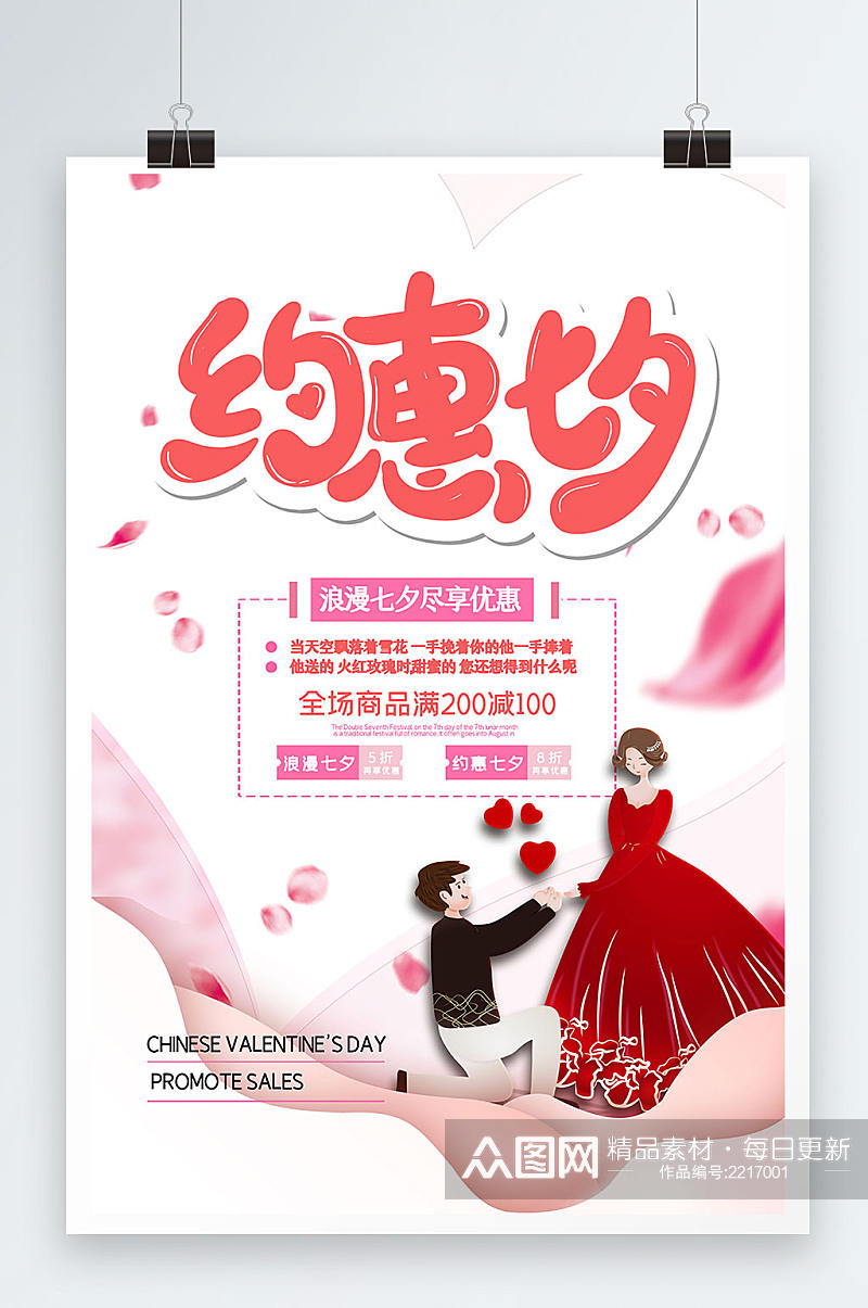 粉色浪漫背景约惠七夕促销创意海报素材