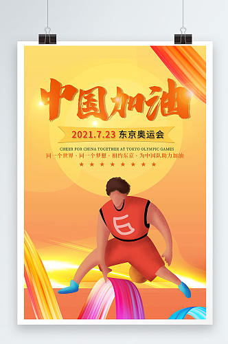 中国加油东京奥运海报