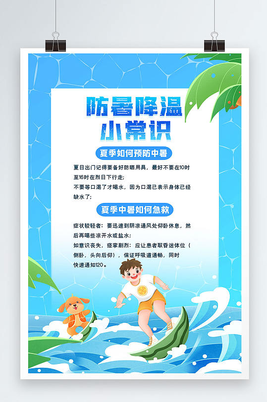 蓝色大气防暑降温小常识宣传海报