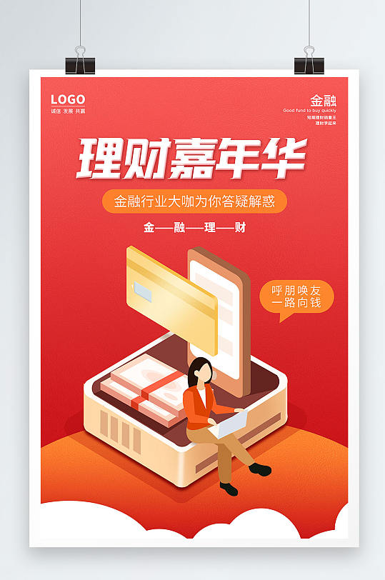 红色理财嘉年华金融理财海报设计