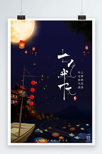 大气古风中元节祭祖孔明灯中国传统节日海报