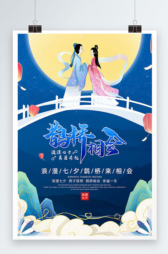 蓝色中国情人节七夕节日海报