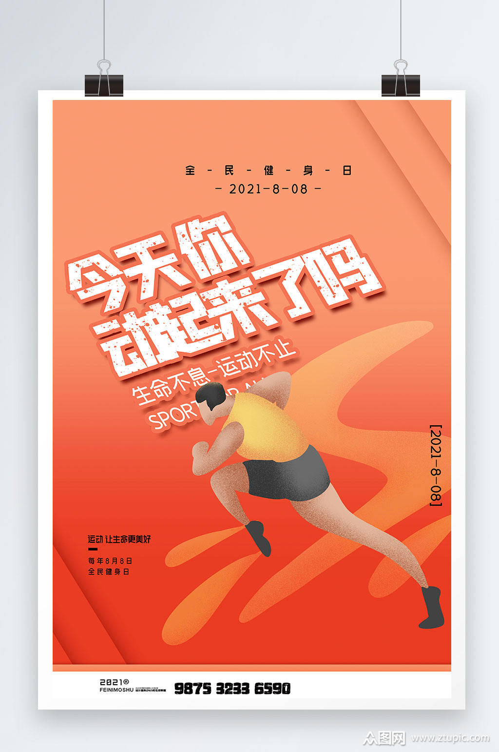 全民健身日运动宣传节日海报设计