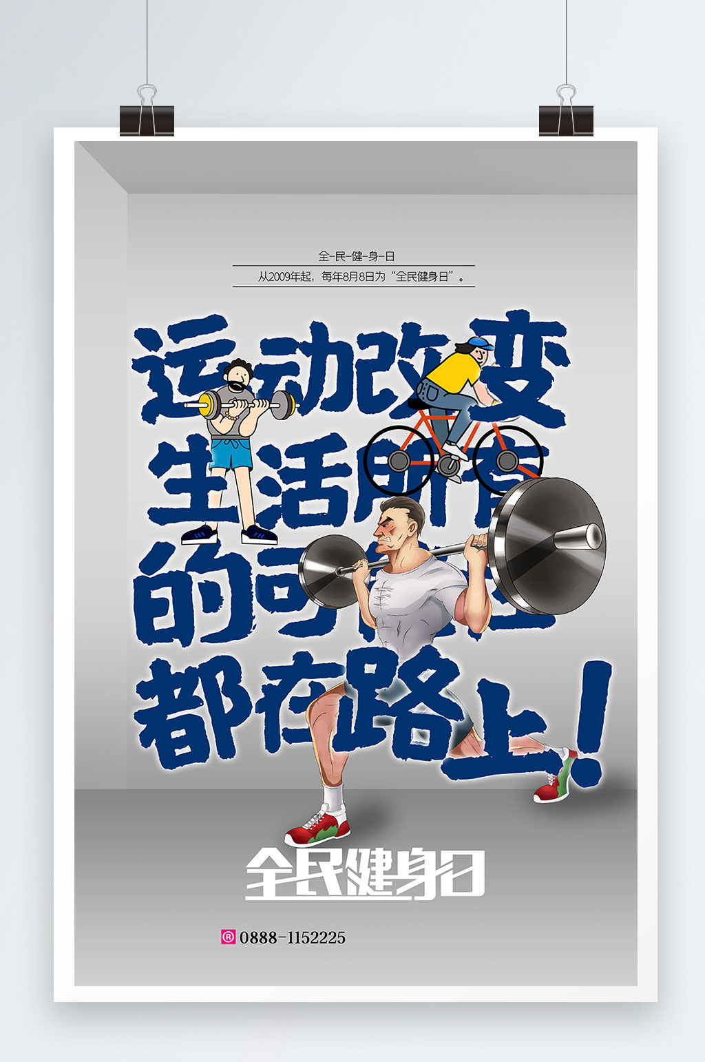 全民健身日运动日宣传节日海报设计素材