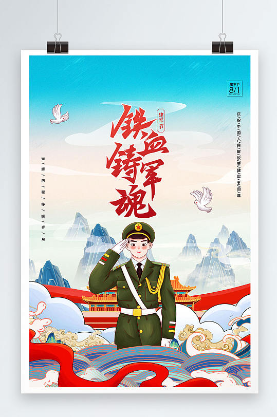 简约中国风铁血铸军魂八一建军节海报