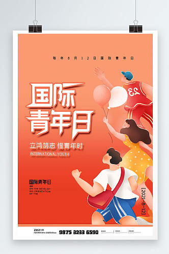 国际青年日节日海报宣传设计