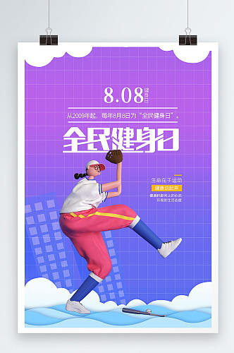 8月8日全民健身日宣传节日海报设计