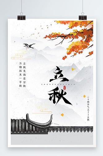 水墨中国风传统节气之立秋海报