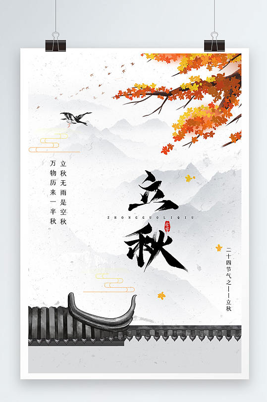 水墨中国风传统节气之立秋海报