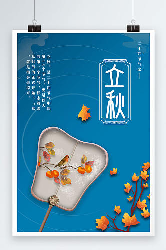 中国传统节气二十四节气之立秋国潮扇子枫叶