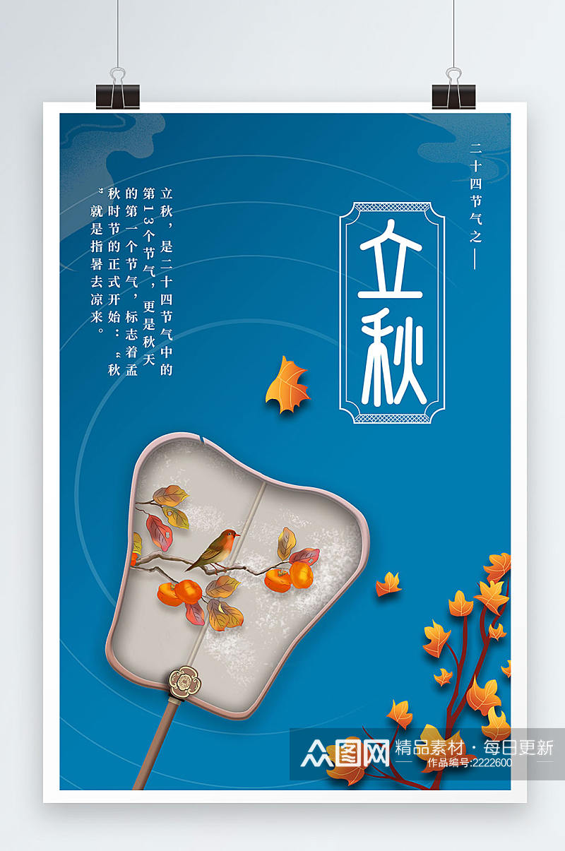 中国传统节气二十四节气之立秋国潮扇子枫叶素材