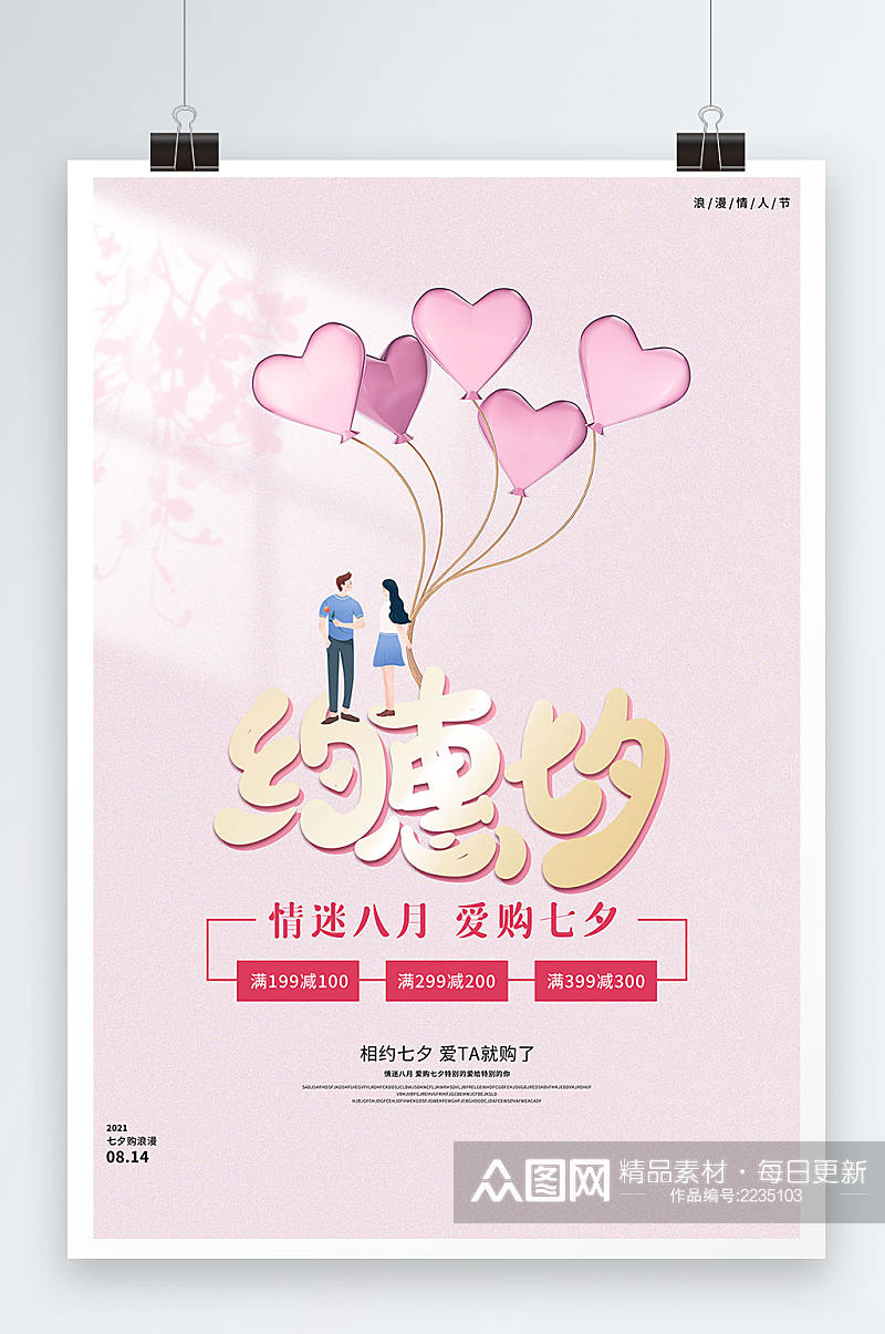粉色浪漫约惠七夕节日促销海报素材