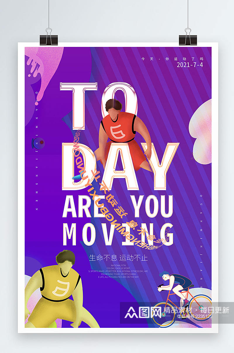 紫色创意全民健身日海报素材