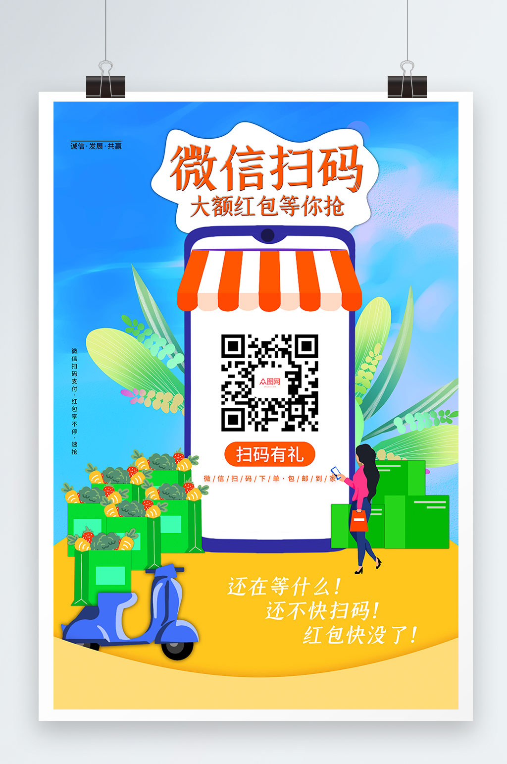 蓝色插画微信扫码大额红包等你抢蔬菜海报素材