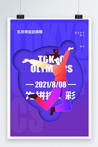 东京奥运会闭幕式为拼搏喝彩海报设计