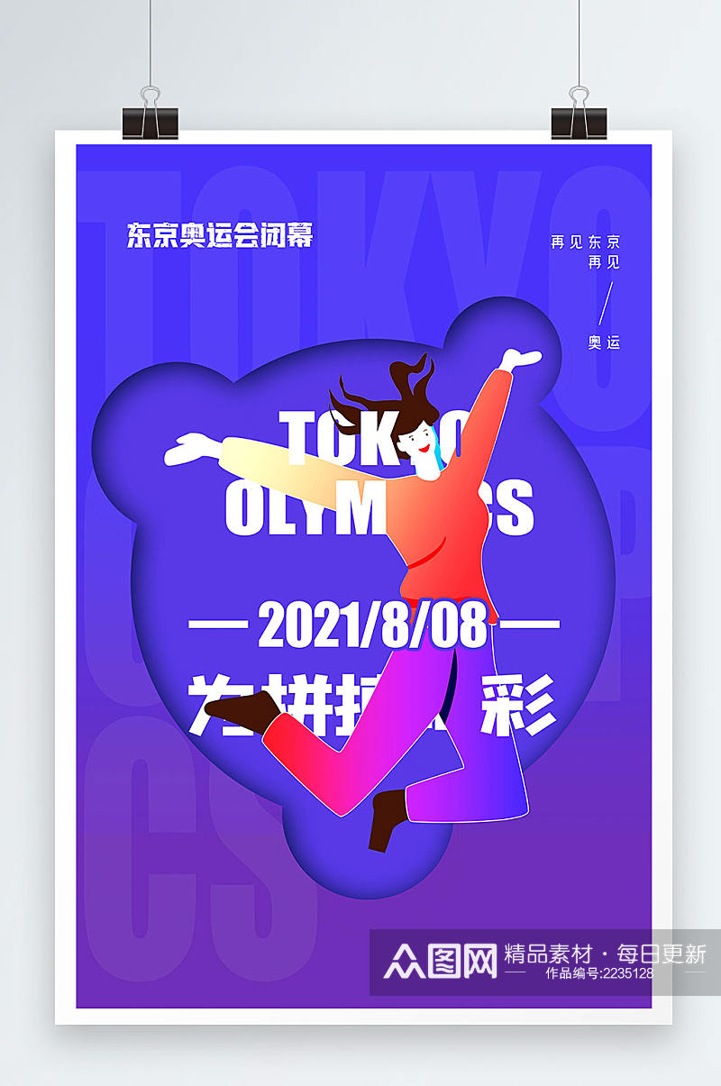 东京奥运会闭幕式为拼搏喝彩海报设计素材