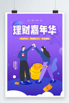 紫色金融理财理财嘉年华海报设计