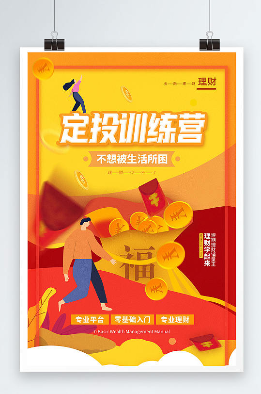 橙黄色定投训练营理财海报