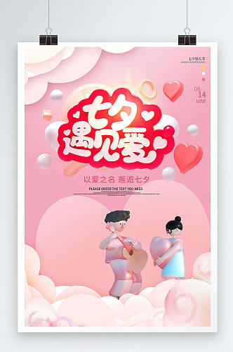 粉色大气七夕节海报设计