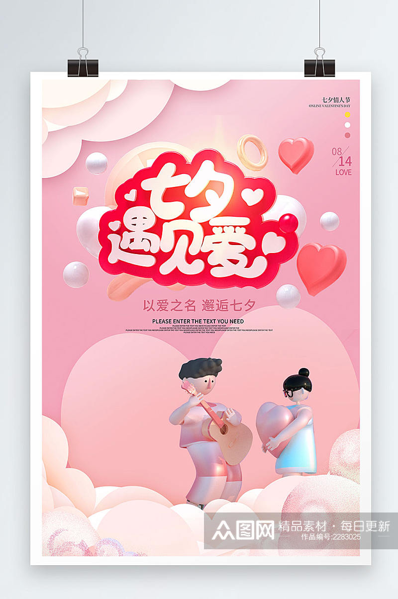 粉色大气七夕节海报设计素材