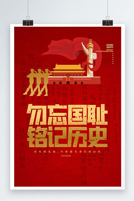 红色大气勿忘国耻日本投降纪念日海报