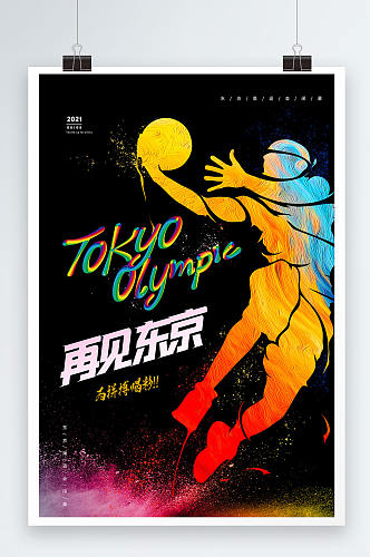 再见东京奥运会闭幕式宣传海报