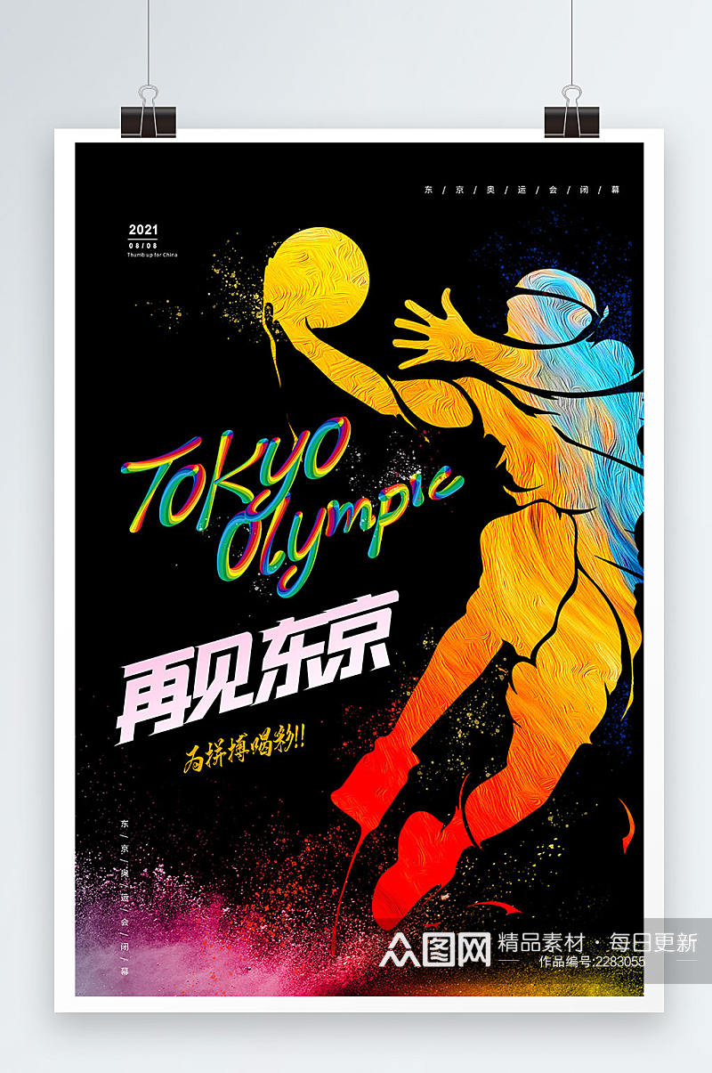再见东京奥运会闭幕式宣传海报素材