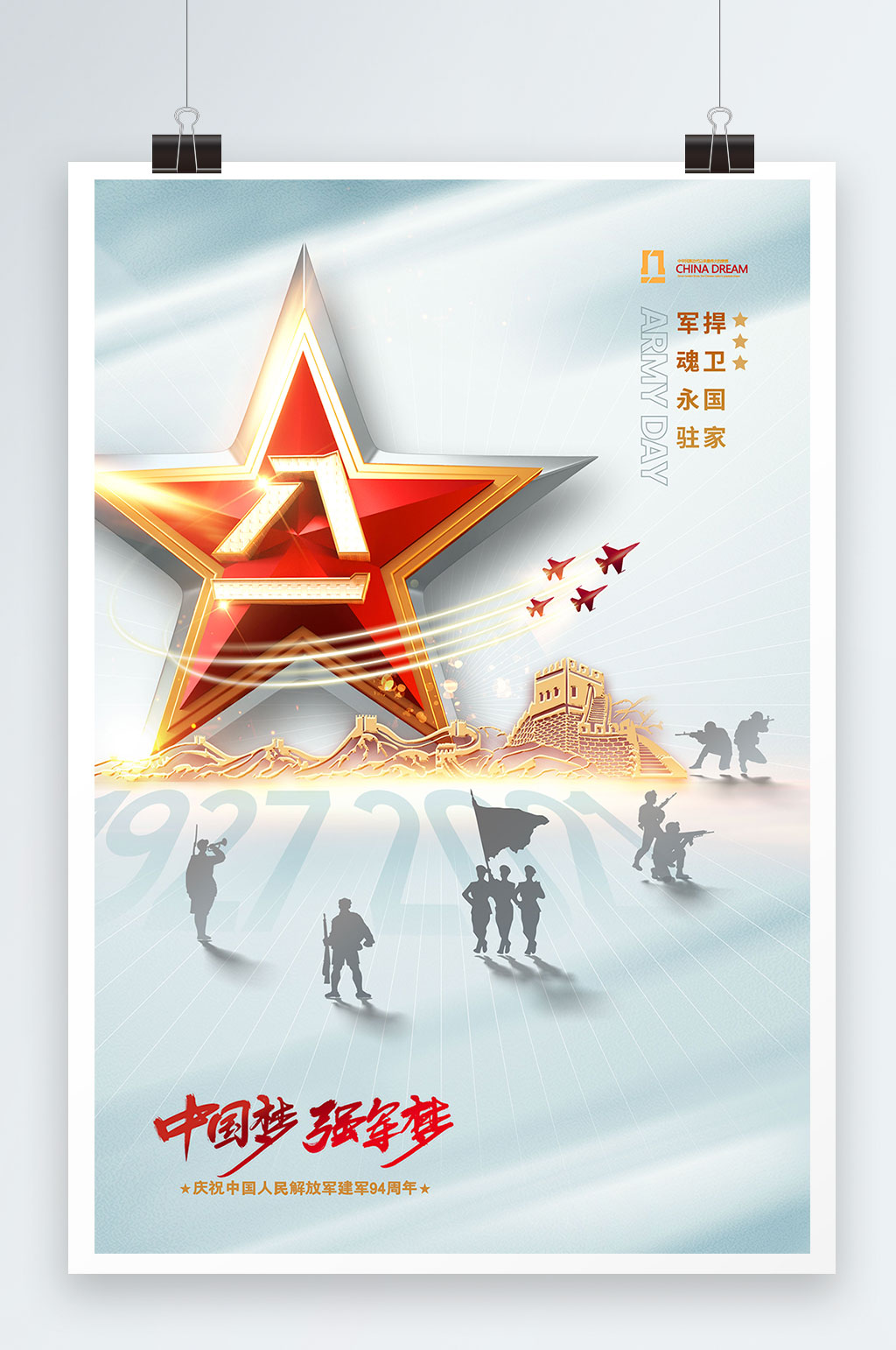 簡約八一建軍節(jié)立體五星94周年海報素材