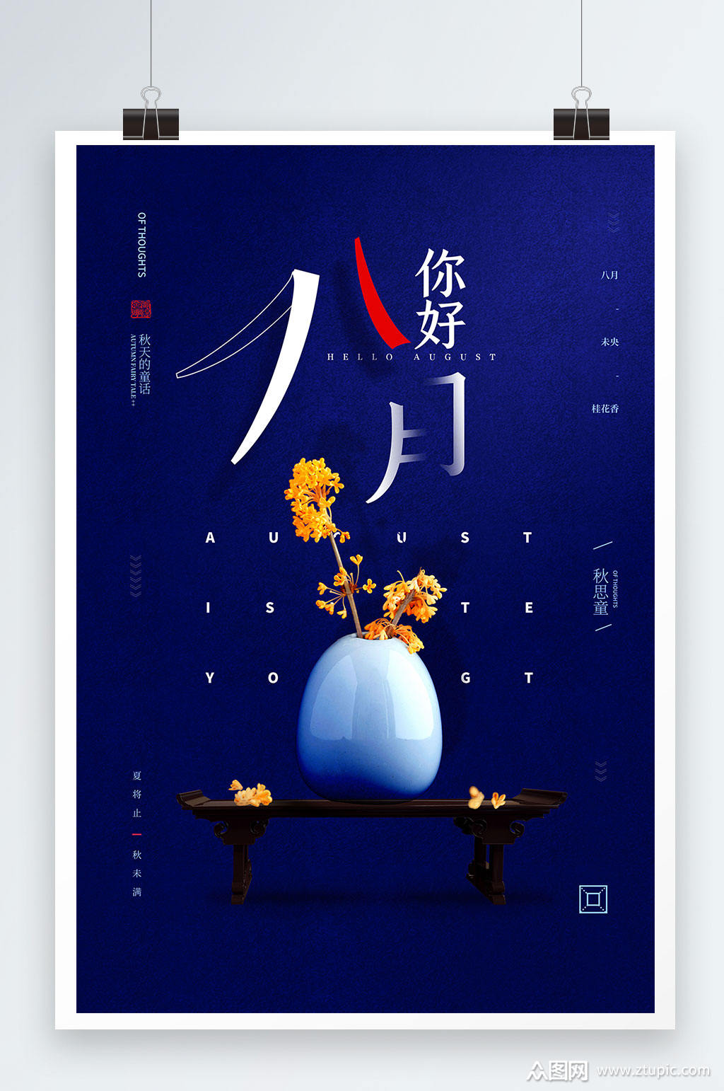 你好八月艺术创意海报