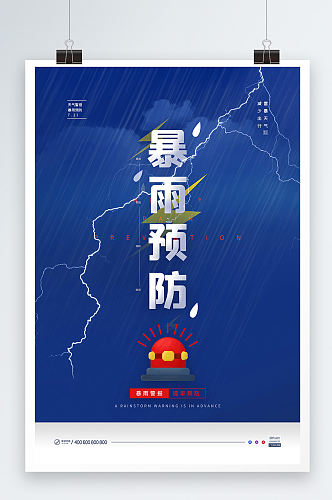 蓝色简约天气暴雨防汛灾害预防公益海报