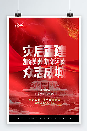 红色大气震撼暴雨河南郑州灾后重建海报