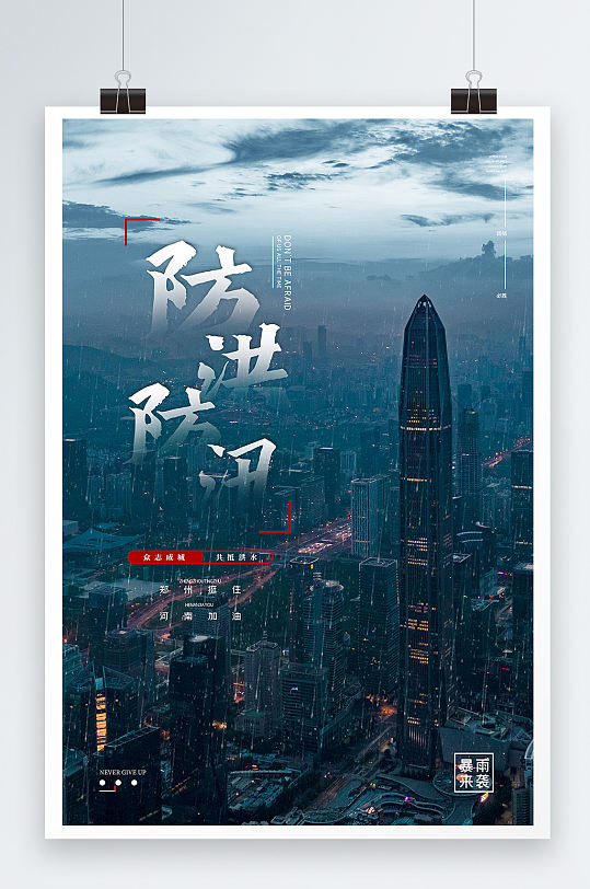 简约郑州河南城市防洪防汛灾难预防海报