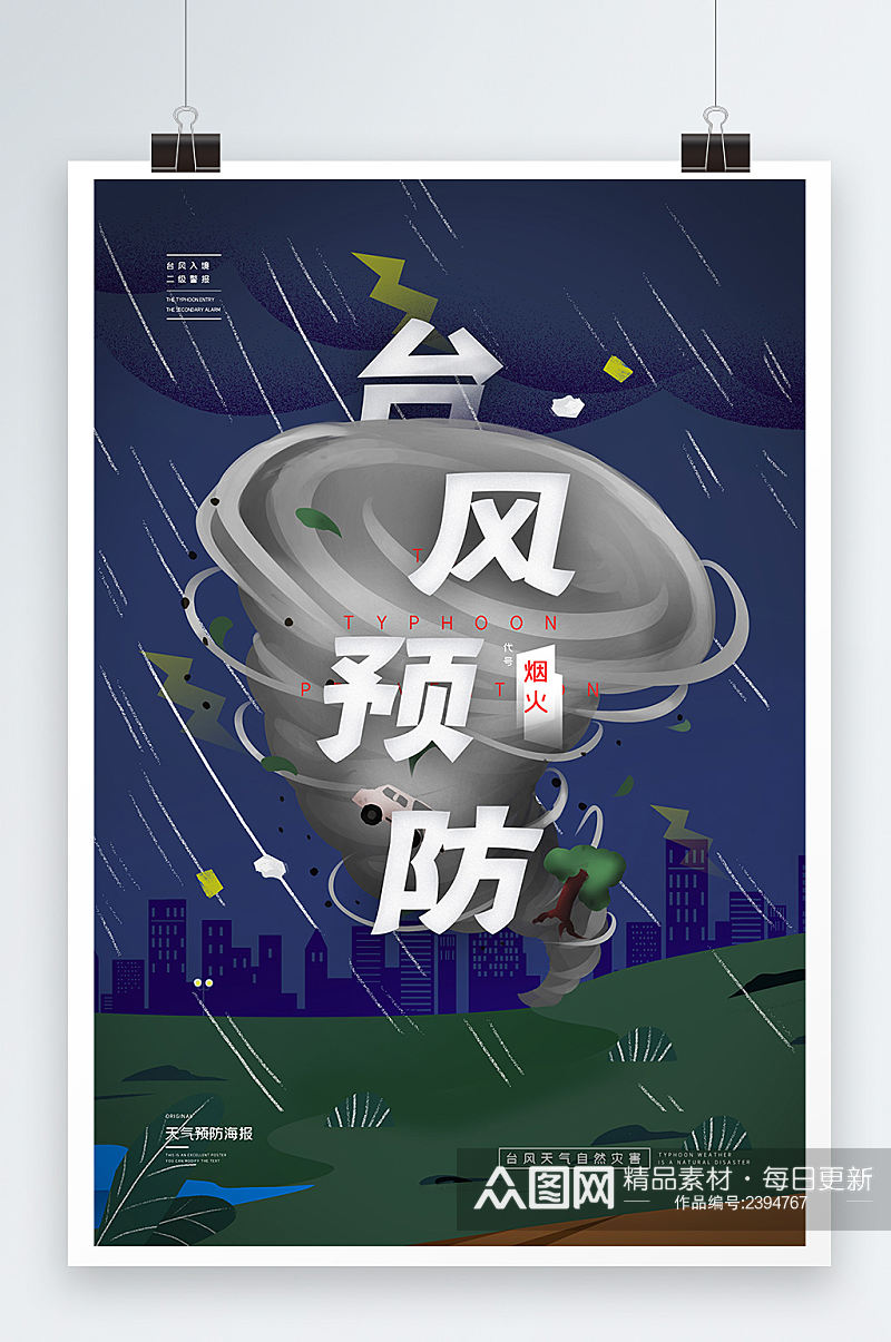 台风预防暴雨城市灾害警报公益海报素材