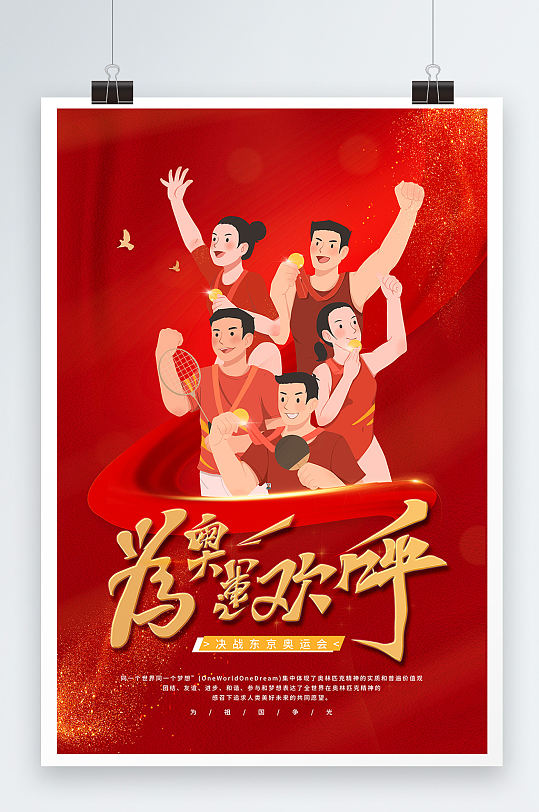 大气红色为奥运健儿加油奥运海报