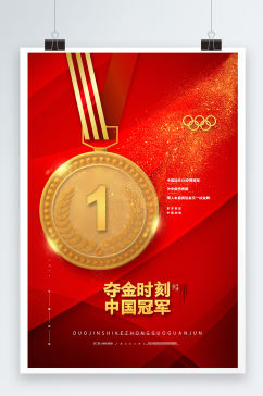 红色喜庆东京奥运会庆祝中国获得金牌海报