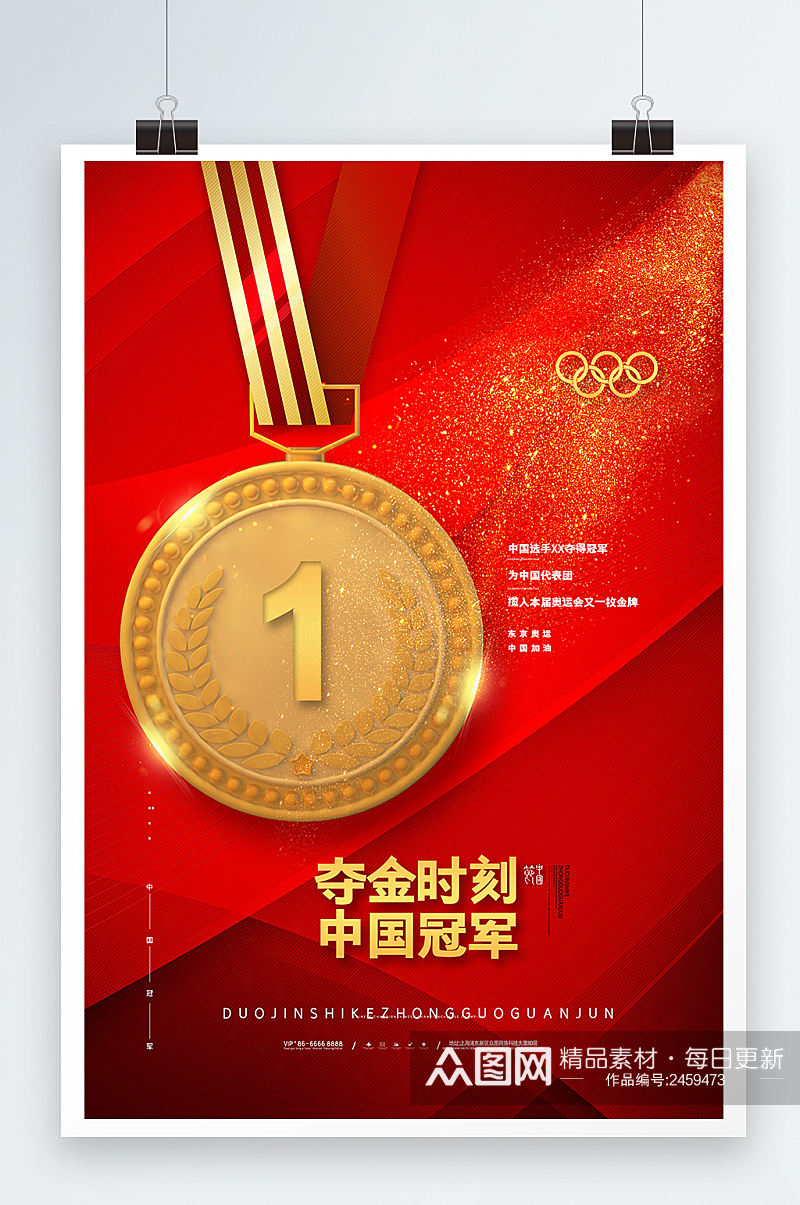 红色喜庆东京奥运会庆祝中国获得金牌海报素材