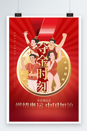 东京奥运中国夺金时刻奥运夺冠中国加油海报
