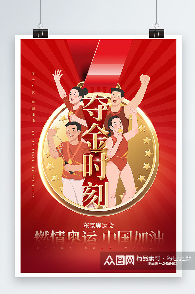 东京奥运中国夺金时刻奥运夺冠中国加油海报素材