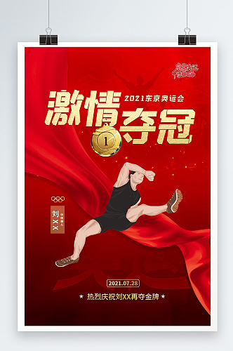 红色喜庆激情夺冠东京奥运海报设计