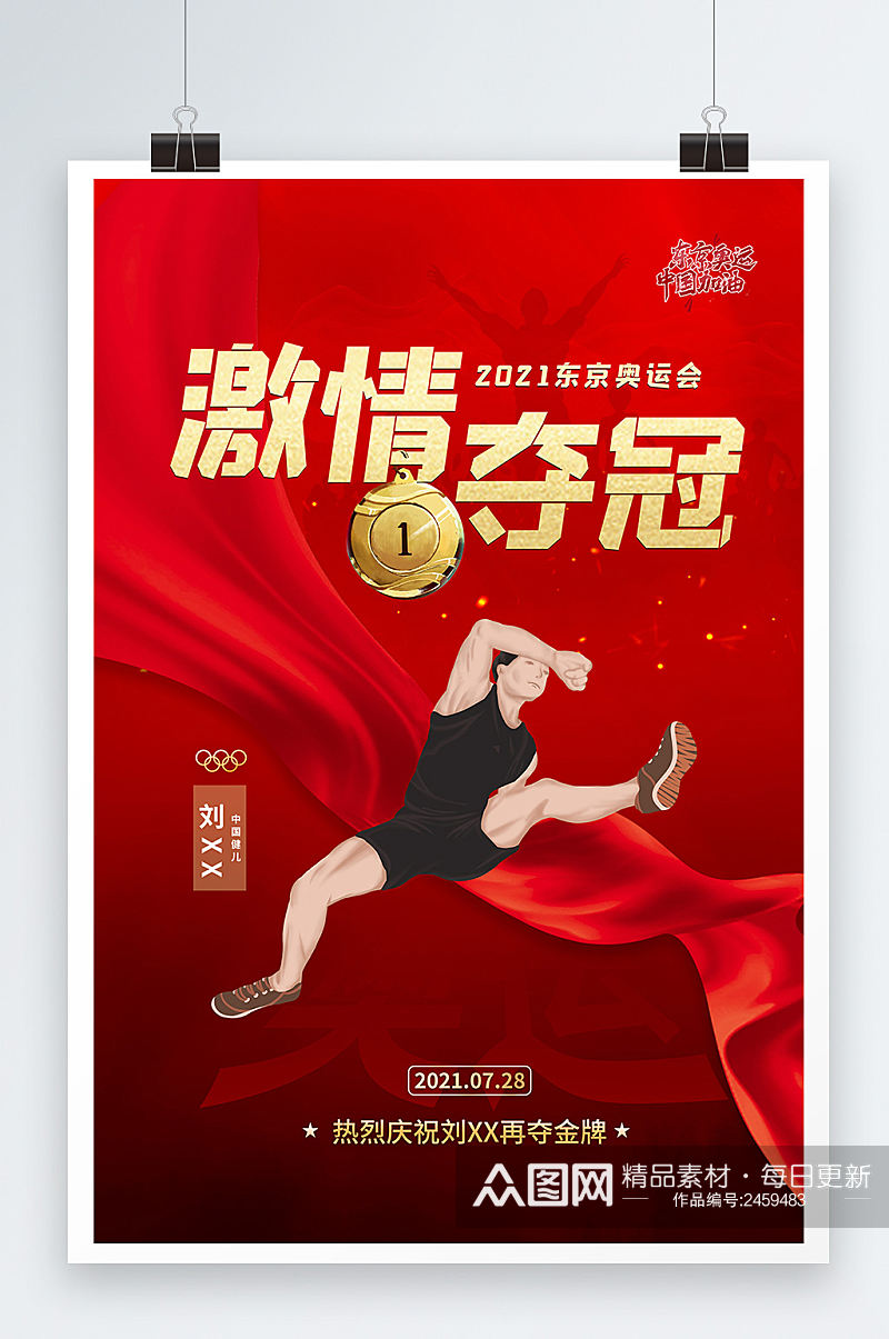 红色喜庆激情夺冠东京奥运海报设计素材