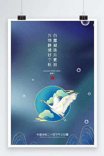 鎏金中国风大气二十四节气白露海报