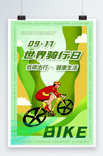 骑行日绿色环保低碳出行海报