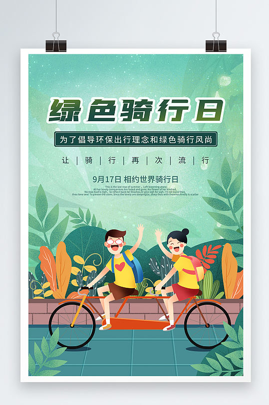 世界骑行日插画风格绿色插画海报
