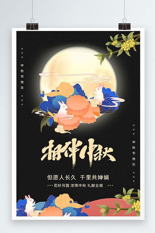 国潮中秋花好月圆中秋节相伴月亮玉兔海报