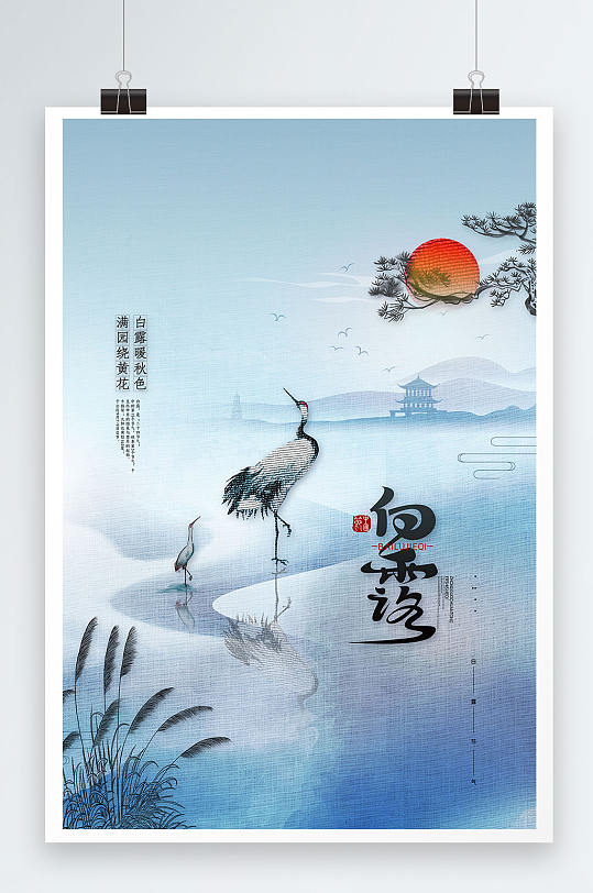 中国风传统24节气白露海报白露节气海报