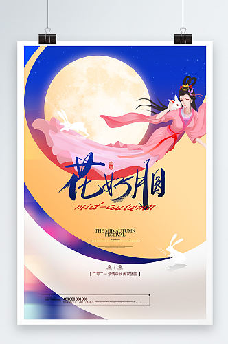创意花好月圆中秋节宣传海报
