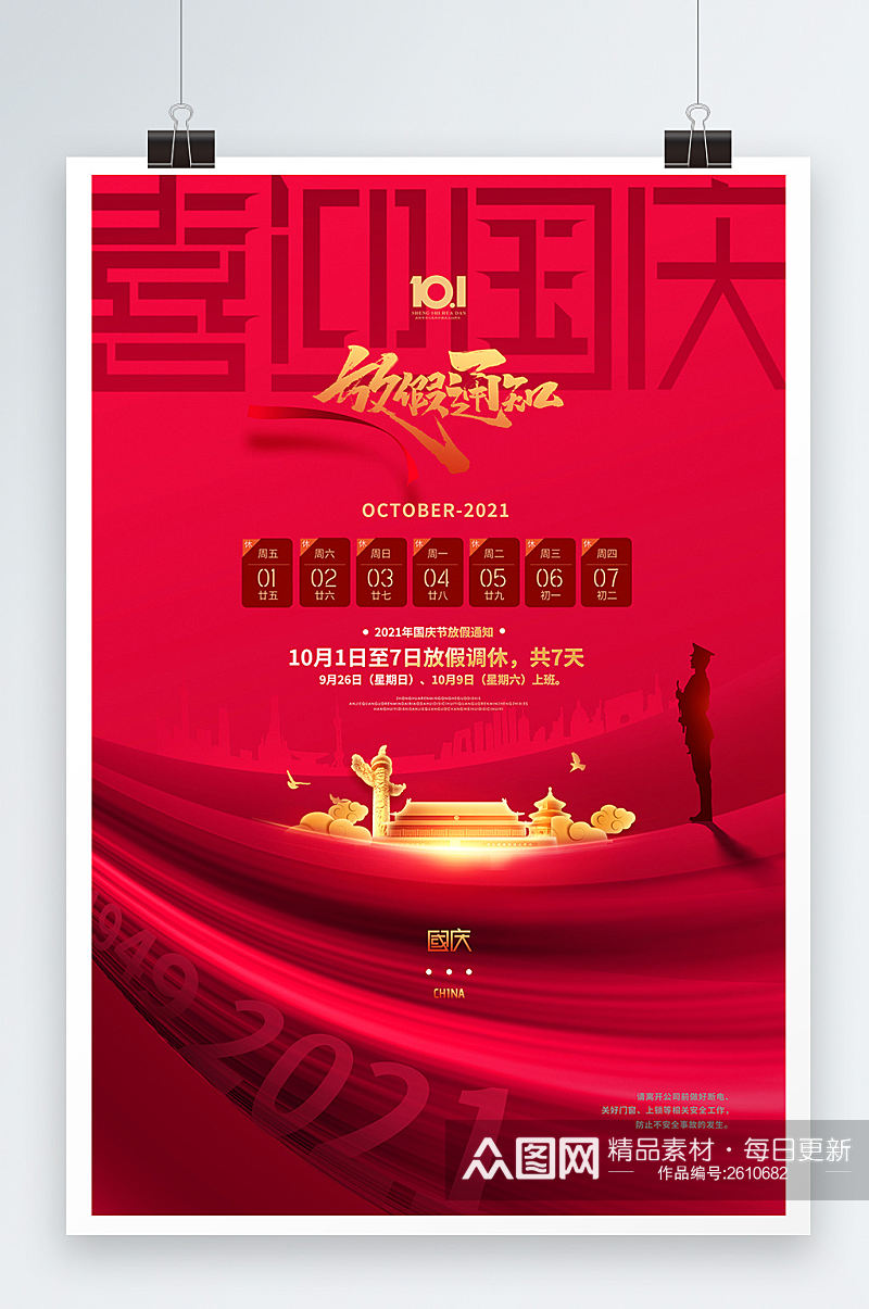 大气红色国庆节放假通知国庆72周年海报素材