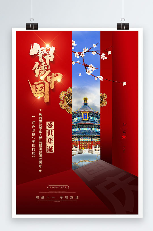 红色质感现代中国风锦绣中国国庆海报
